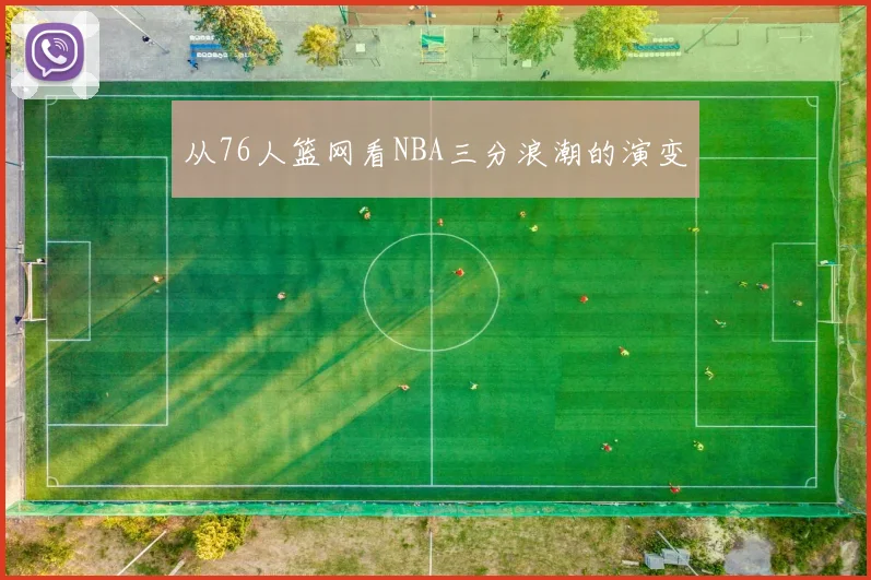 从76人篮网看NBA三分浪潮的演变