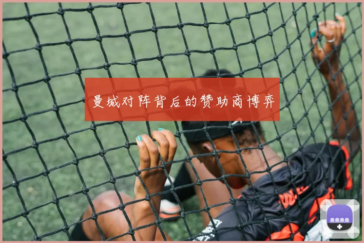 曼城对阵背后的赞助商博弈