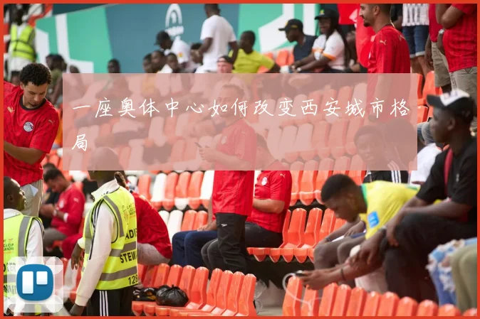 一座奥体中心如何改变西安城市格局