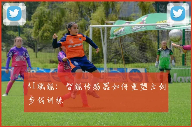 AI赋能：智能传感器如何重塑击剑步伐训练