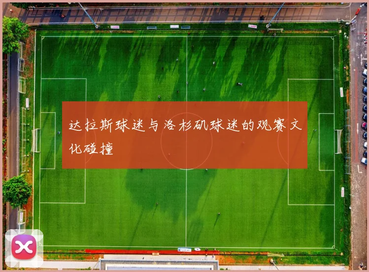 达拉斯球迷与洛杉矶球迷的观赛文化碰撞