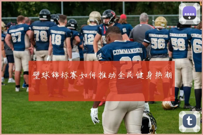 壁球锦标赛如何推动全民健身热潮