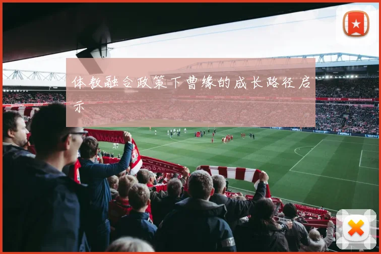体教融合政策下曹缘的成长路径启示