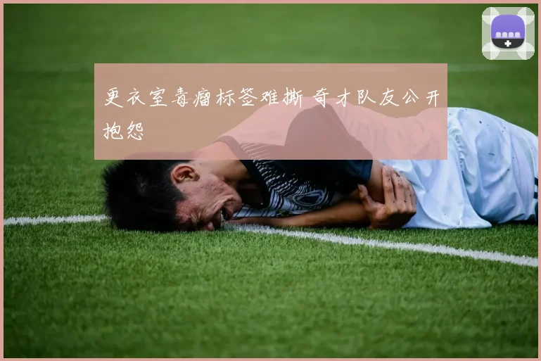 更衣室毒瘤标签难撕 奇才队友公开抱怨