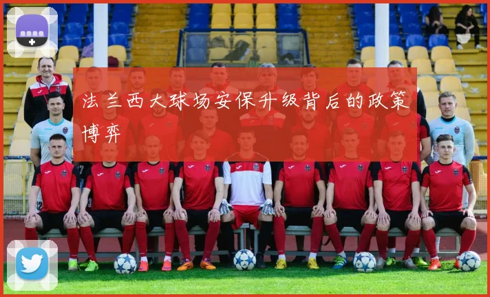法兰西大球场安保升级背后的政策博弈