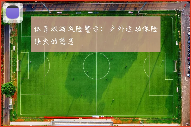体育旅游风险警示：户外运动保险缺失的隐患