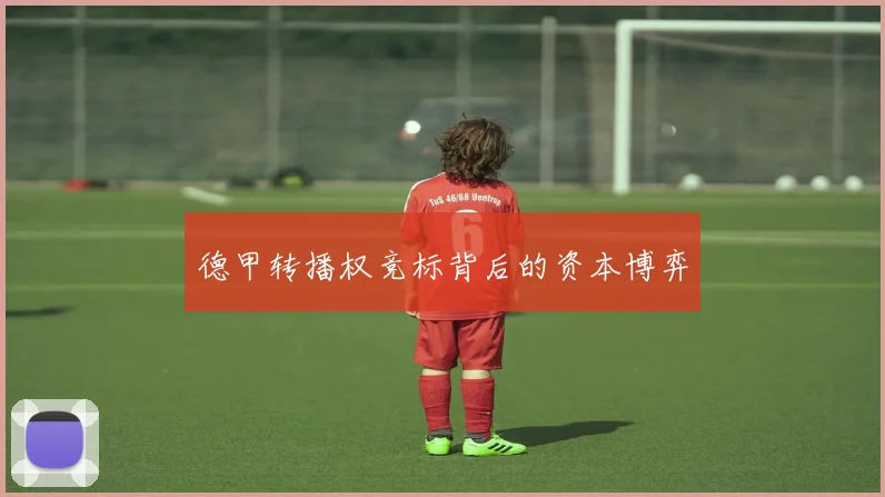 德甲转播权竞标背后的资本博弈