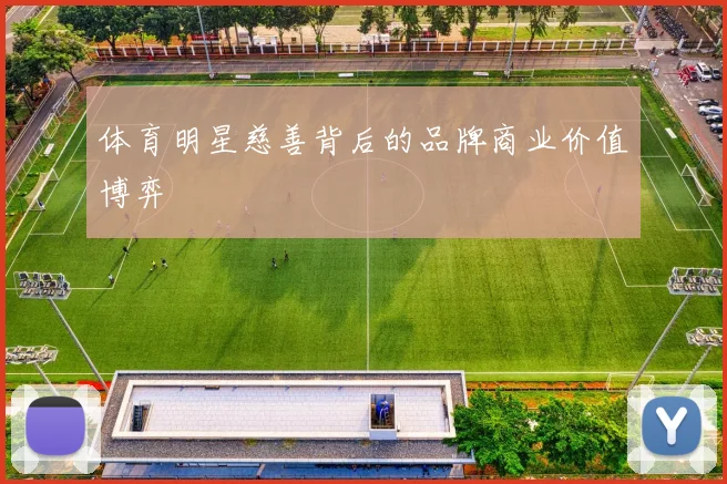 体育明星慈善背后的品牌商业价值博弈