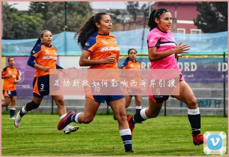 足协新政如何影响西海岸引援