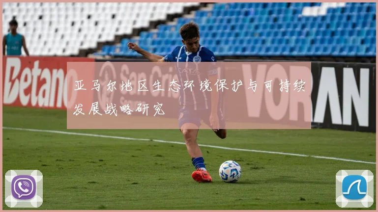 亚马尔地区生态环境保护与可持续发展战略研究