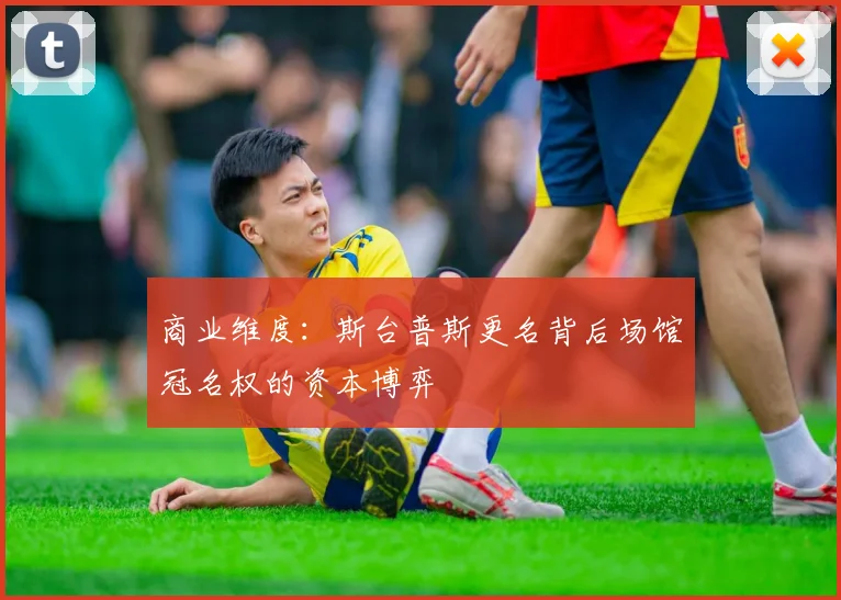 商业维度：斯台普斯更名背后场馆冠名权的资本博弈