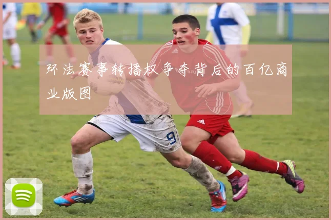 环法赛事转播权争夺背后的百亿商业版图