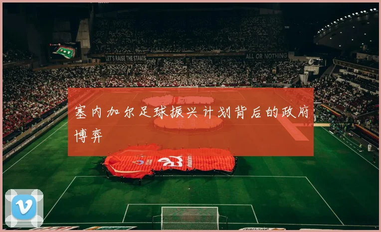 塞内加尔足球振兴计划背后的政府博弈