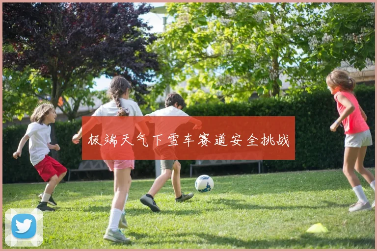 极端天气下雪车赛道安全挑战