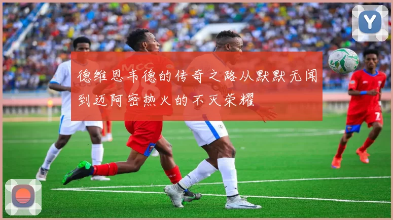 德维恩韦德的传奇之路从默默无闻到迈阿密热火的不灭荣耀