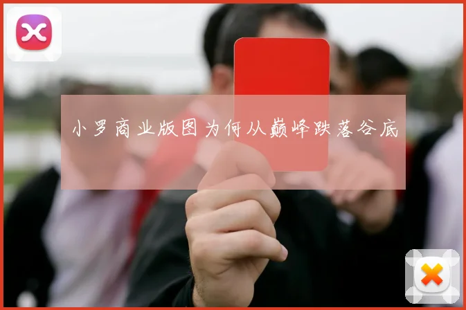 小罗商业版图为何从巅峰跌落谷底