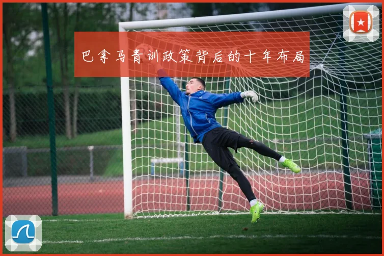 巴拿马青训政策背后的十年布局