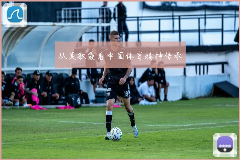 从吴敏霞看中国体育精神传承