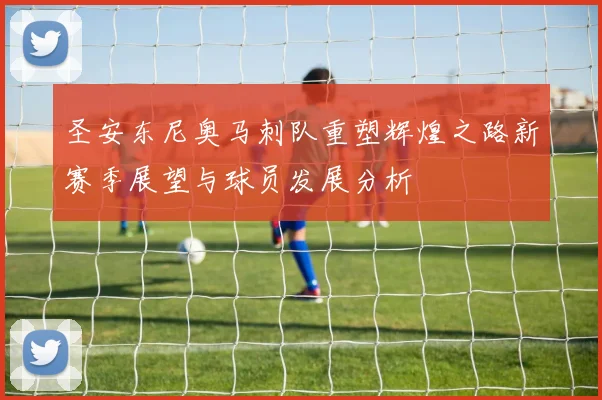 圣安东尼奥马刺队重塑辉煌之路新赛季展望与球员发展分析