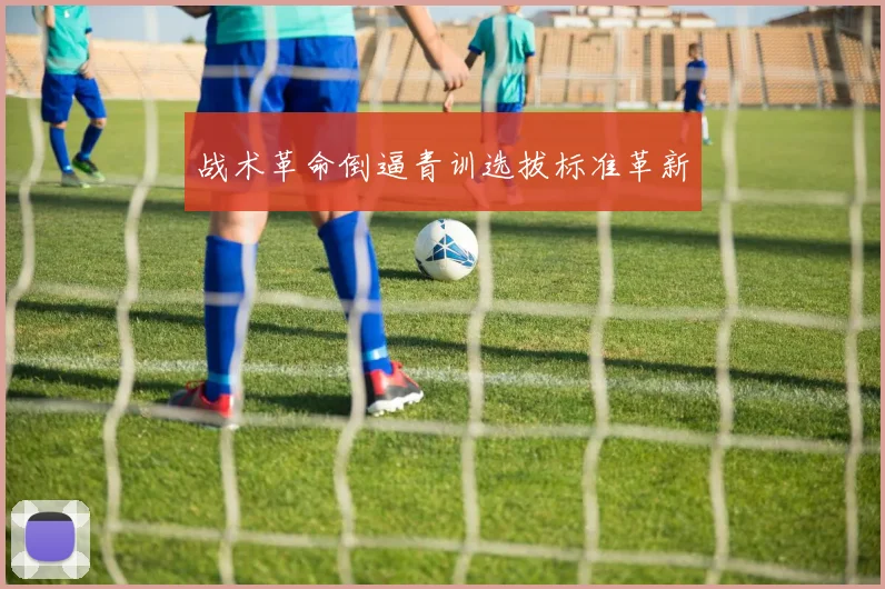 战术革命倒逼青训选拔标准革新