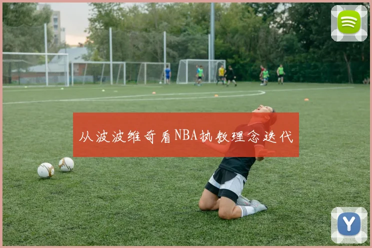 从波波维奇看NBA执教理念迭代