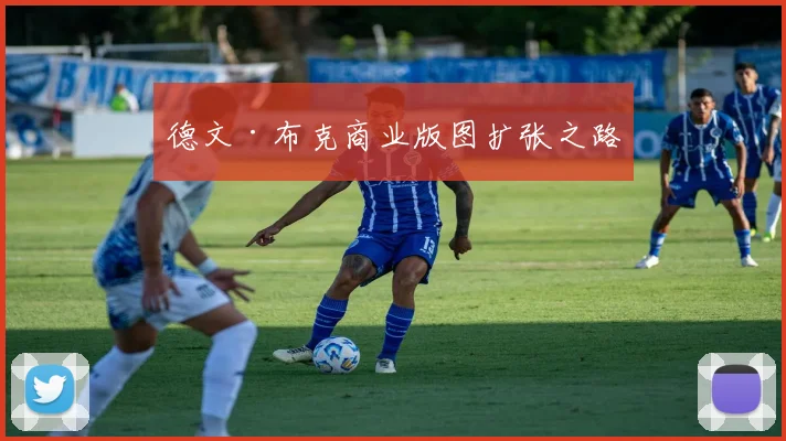 德文·布克商业版图扩张之路