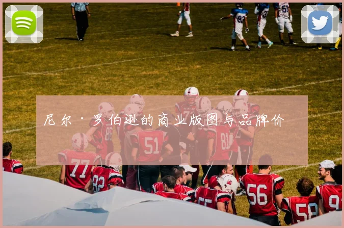 尼尔·罗伯逊的商业版图与品牌价值