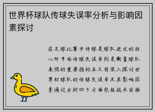 世界杯球队传球失误率分析与影响因素探讨
