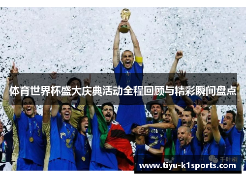 体育世界杯盛大庆典活动全程回顾与精彩瞬间盘点