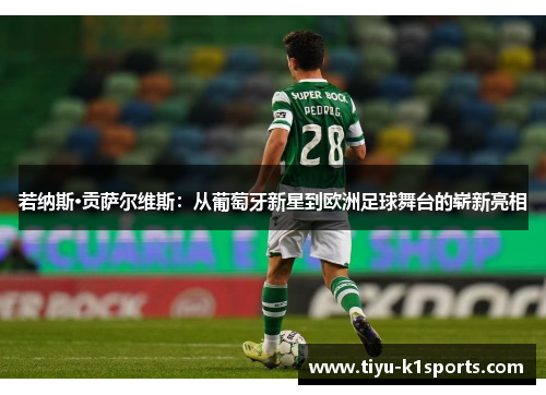 若纳斯·贡萨尔维斯：从葡萄牙新星到欧洲足球舞台的崭新亮相