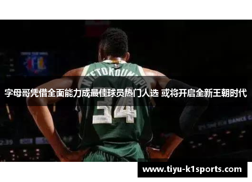 字母哥凭借全面能力成最佳球员热门人选 或将开启全新王朝时代
