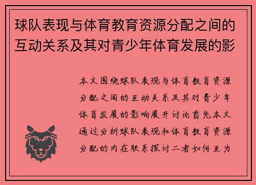球队表现与体育教育资源分配之间的互动关系及其对青少年体育发展的影响