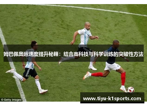 姆巴佩奥运速度提升秘籍：结合高科技与科学训练的突破性方法
