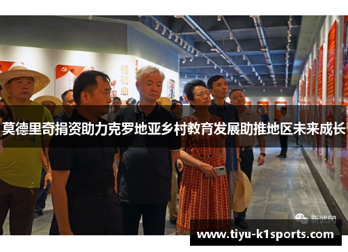 莫德里奇捐资助力克罗地亚乡村教育发展助推地区未来成长
