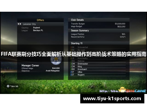FIFA联赛刷分技巧全面解析从基础操作到高阶战术策略的实用指南