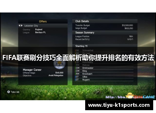 FIFA联赛刷分技巧全面解析助你提升排名的有效方法