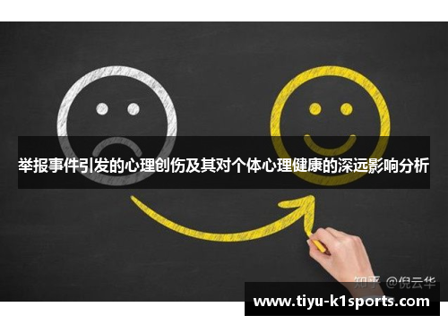 举报事件引发的心理创伤及其对个体心理健康的深远影响分析