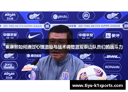 崔康熙如何通过心理激励与战术调整激发泰山队员们的战斗力