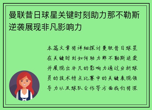 曼联昔日球星关键时刻助力那不勒斯逆袭展现非凡影响力