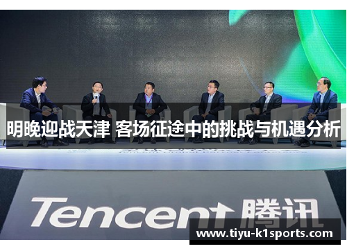 明晚迎战天津 客场征途中的挑战与机遇分析