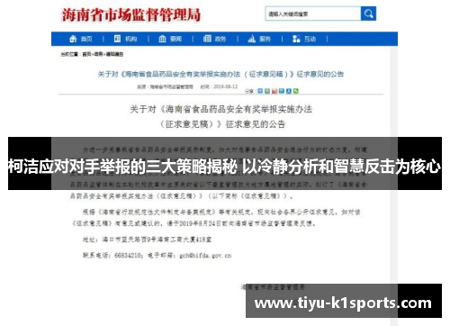 柯洁应对对手举报的三大策略揭秘 以冷静分析和智慧反击为核心