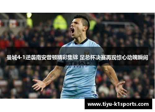曼城4-1逆袭南安普顿精彩集锦 足总杯决赛再现惊心动魄瞬间