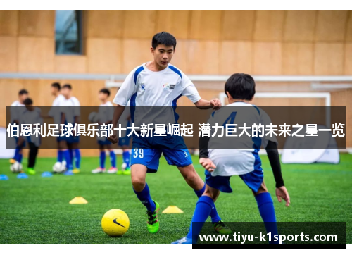 伯恩利足球俱乐部十大新星崛起 潜力巨大的未来之星一览