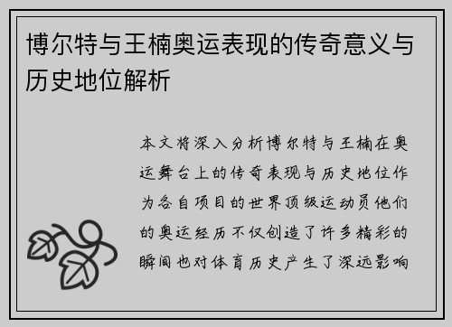 博尔特与王楠奥运表现的传奇意义与历史地位解析