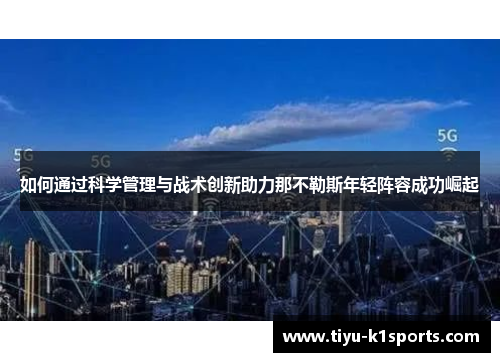 如何通过科学管理与战术创新助力那不勒斯年轻阵容成功崛起