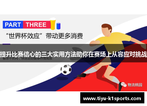 提升比赛信心的三大实用方法助你在赛场上从容应对挑战