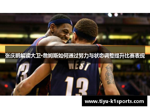 张庆鹏解读大卫·詹姆斯如何通过努力与状态调整提升比赛表现