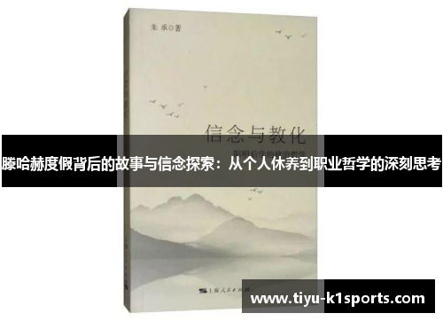 滕哈赫度假背后的故事与信念探索：从个人休养到职业哲学的深刻思考