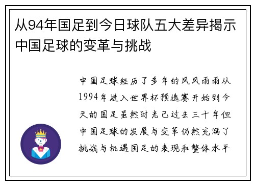 从94年国足到今日球队五大差异揭示中国足球的变革与挑战