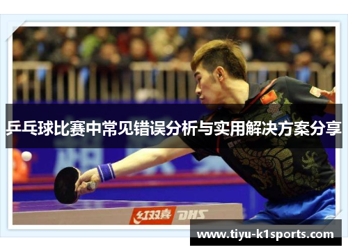 乒乓球比赛中常见错误分析与实用解决方案分享